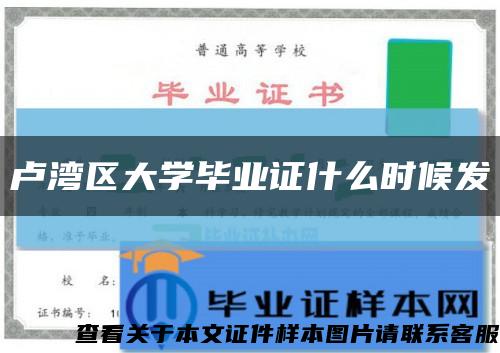 盧灣區大學畢業證什么時候發縮略圖