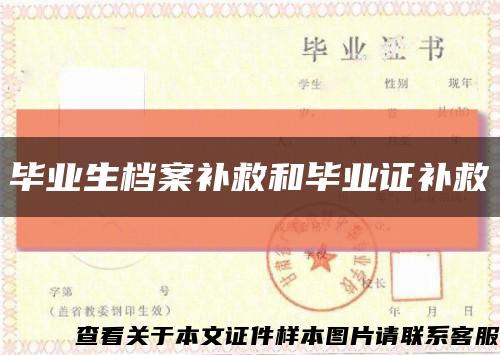 畢業生檔案補救和畢業證補救縮略圖