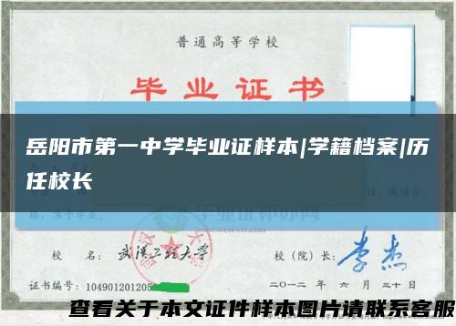 岳陽市第一中學畢業證樣本|學籍檔案|歷任校長縮略圖