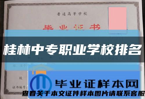 桂林中專職業學校排名縮略圖
