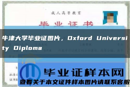 牛津大學畢業證圖片，Oxford University Diploma縮略圖
