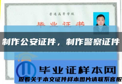 制作公安證件，制作警察證件縮略圖