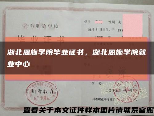 湖北恩施學院畢業證書，湖北恩施學院就業中心縮略圖