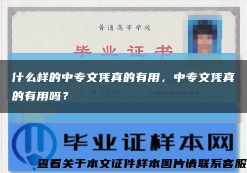 什么樣的中專文憑真的有用，中專文憑真的有用嗎？縮略圖
