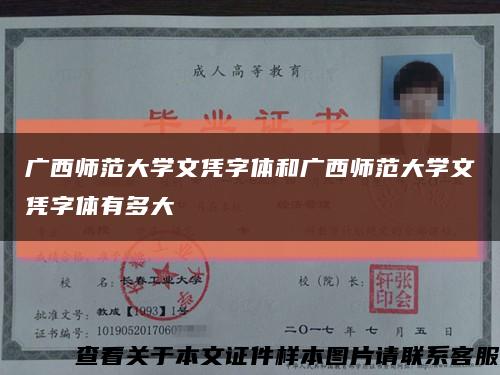 廣西師范大學文憑字體和廣西師范大學文憑字體有多大縮略圖