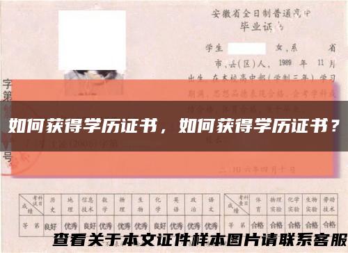 如何獲得學歷證書，如何獲得學歷證書？縮略圖