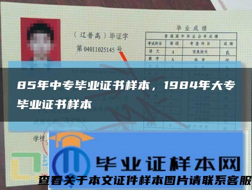 85年中專畢業證書樣本，1984年大專畢業證書樣本縮略圖