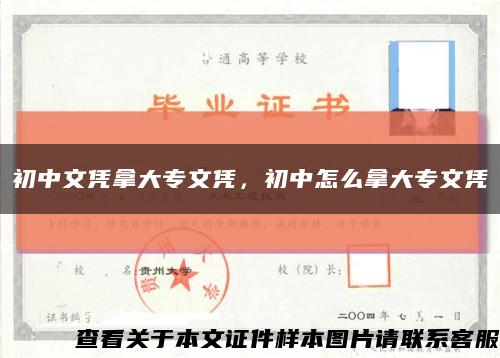 初中文憑拿大專文憑，初中怎么拿大專文憑縮略圖