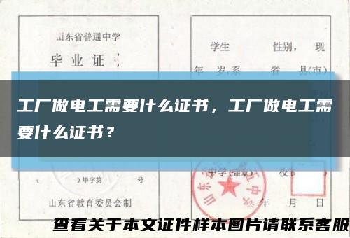 工廠做電工需要什么證書，工廠做電工需要什么證書？縮略圖