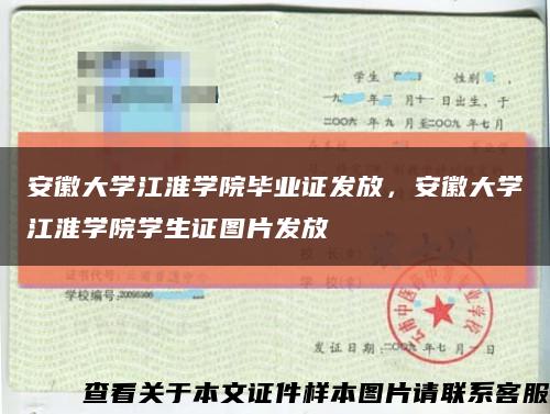 安徽大學江淮學院畢業證發放，安徽大學江淮學院學生證圖片發放縮略圖