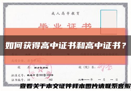 如何獲得高中證書和高中證書？縮略圖
