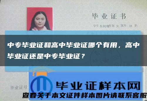 中專畢業證和高中畢業證哪個有用，高中畢業證還是中專畢業證？縮略圖