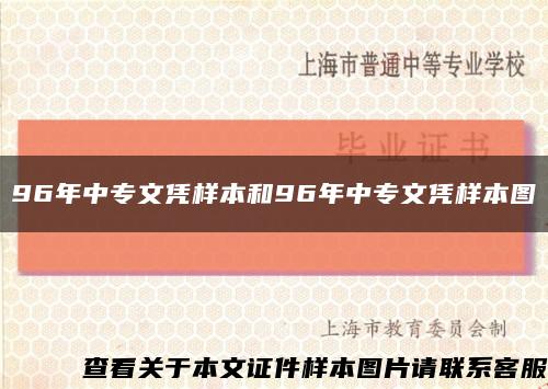 96年中專文憑樣本和96年中專文憑樣本圖縮略圖