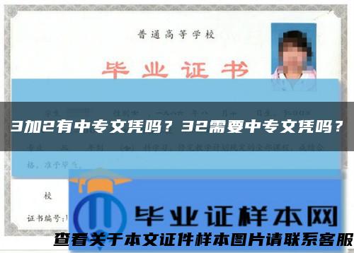 3加2有中專文憑嗎？32需要中專文憑嗎？縮略圖