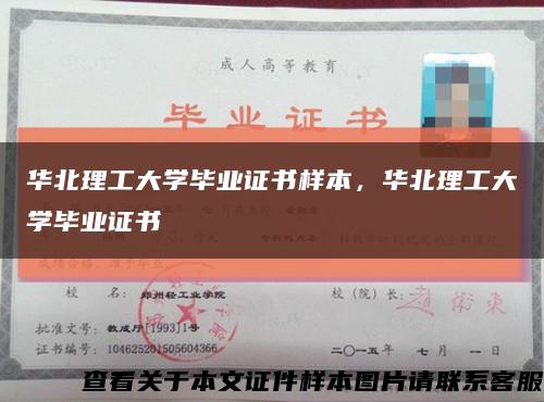 華北理工大學畢業證書樣本，華北理工大學畢業證書縮略圖