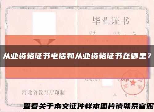 從業資格證書電話和從業資格證書在哪里？縮略圖