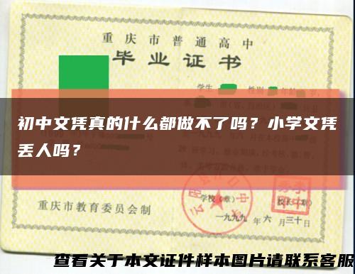 初中文憑真的什么都做不了嗎？小學文憑丟人嗎？縮略圖