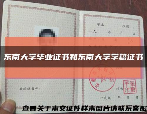 東南大學畢業證書和東南大學學籍證書縮略圖