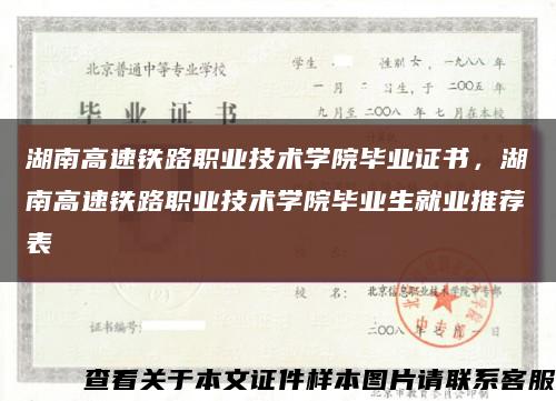 湖南高速鐵路職業技術學院畢業證書，湖南高速鐵路職業技術學院畢業生就業推薦表縮略圖