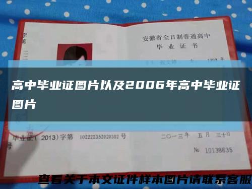 高中畢業證圖片以及2006年高中畢業證圖片縮略圖