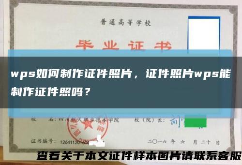 wps如何制作證件照片，證件照片wps能制作證件照嗎？縮略圖
