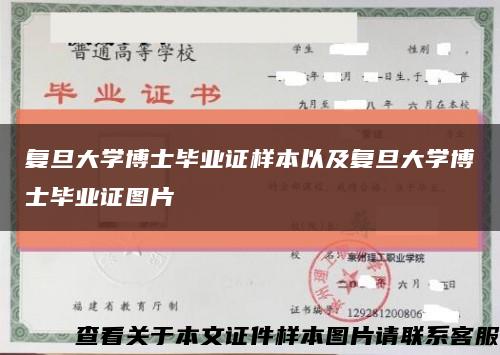復旦大學博士畢業證樣本以及復旦大學博士畢業證圖片縮略圖