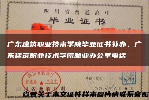 廣東建筑職業技術學院畢業證書補辦，廣東建筑職業技術學院就業辦公室電話縮略圖