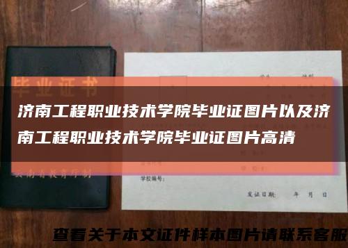 濟南工程職業技術學院畢業證圖片以及濟南工程職業技術學院畢業證圖片高清縮略圖
