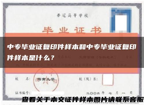 中專畢業證復印件樣本和中專畢業證復印件樣本是什么？縮略圖