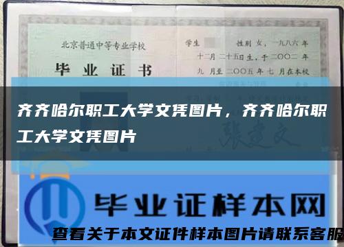 齊齊哈爾職工大學文憑圖片，齊齊哈爾職工大學文憑圖片縮略圖
