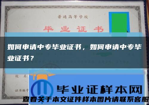 如何申請中專畢業證書，如何申請中專畢業證書？縮略圖