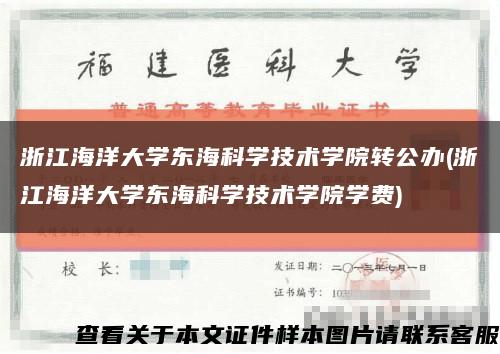 浙江海洋大學東?？茖W技術學院轉公辦(浙江海洋大學東?？茖W技術學院學費)縮略圖