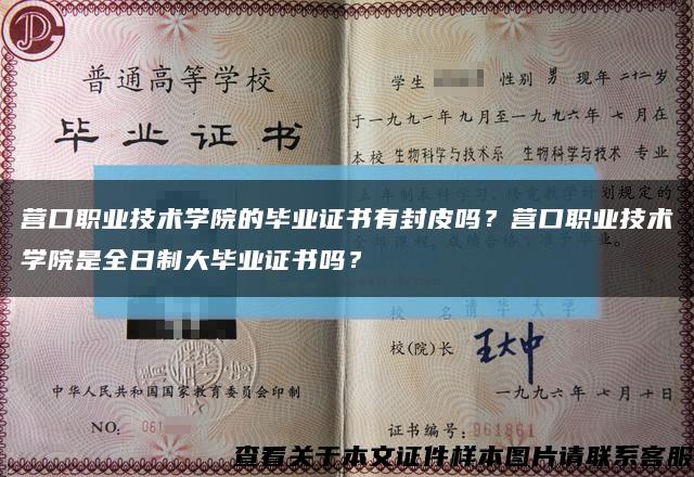 營口職業技術學院的畢業證書有封皮嗎？營口職業技術學院是全日制大畢業證書嗎？縮略圖