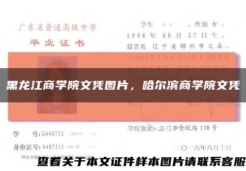 黑龍江商學院文憑圖片，哈爾濱商學院文憑縮略圖
