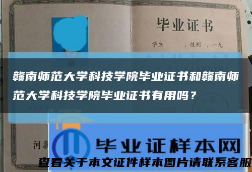 贛南師范大學科技學院畢業證書和贛南師范大學科技學院畢業證書有用嗎？縮略圖