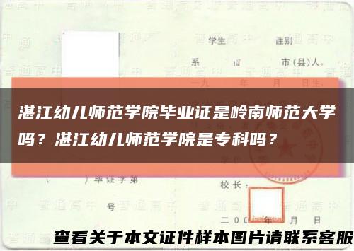 湛江幼兒師范學院畢業證是嶺南師范大學嗎？湛江幼兒師范學院是?？茊?？縮略圖