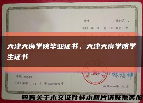 天津天獅學院畢業證書，天津天獅學院學生證書縮略圖