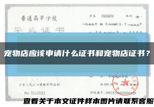 寵物店應該申請什么證書和寵物店證書？縮略圖