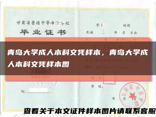 青島大學成人本科文憑樣本，青島大學成人本科文憑樣本圖縮略圖
