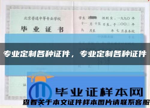 專業定制各種證件，專業定制各種證件縮略圖
