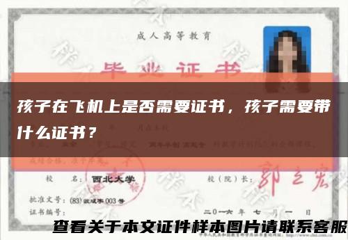 孩子在飛機上是否需要證書，孩子需要帶什么證書？縮略圖
