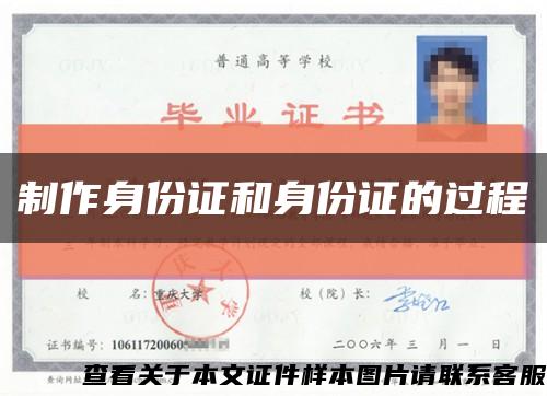 制作身份證和身份證的過程縮略圖