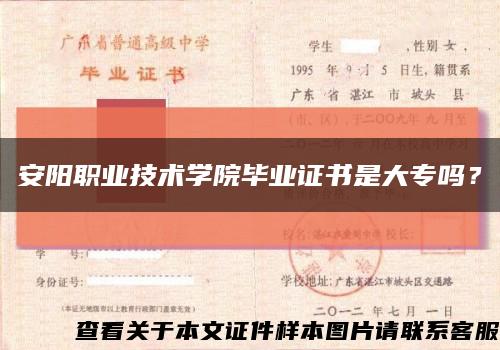 安陽職業技術學院畢業證書是大專嗎？縮略圖