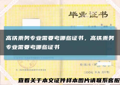 高鐵乘務專業需要考哪些證書，高鐵乘務專業需要考哪些證書縮略圖