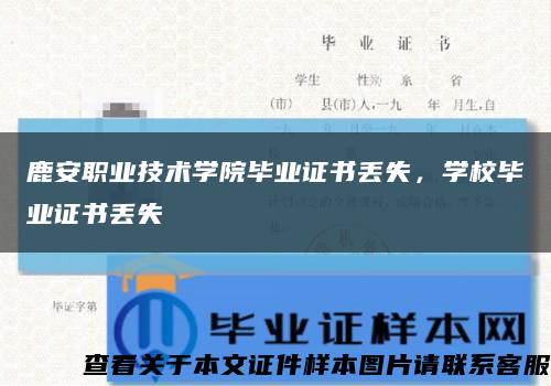 鹿安職業技術學院畢業證書丟失，學校畢業證書丟失縮略圖