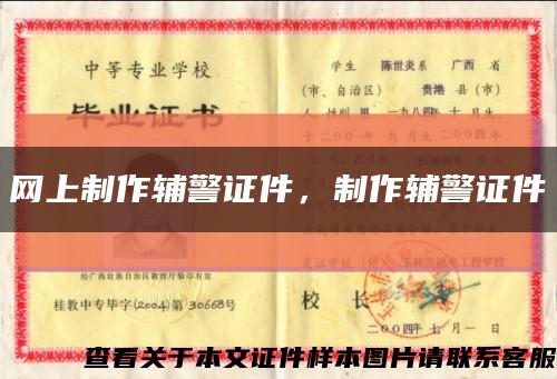 網上制作輔警證件，制作輔警證件縮略圖