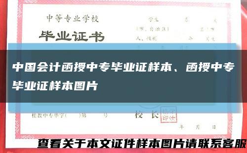 中國會計函授中專畢業證樣本、函授中專畢業證樣本圖片縮略圖