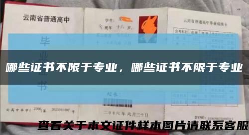 哪些證書不限于專業，哪些證書不限于專業縮略圖