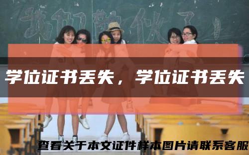 學位證書丟失，學位證書丟失縮略圖