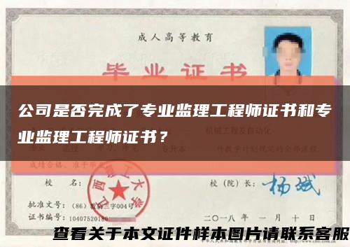 公司是否完成了專業監理工程師證書和專業監理工程師證書？縮略圖